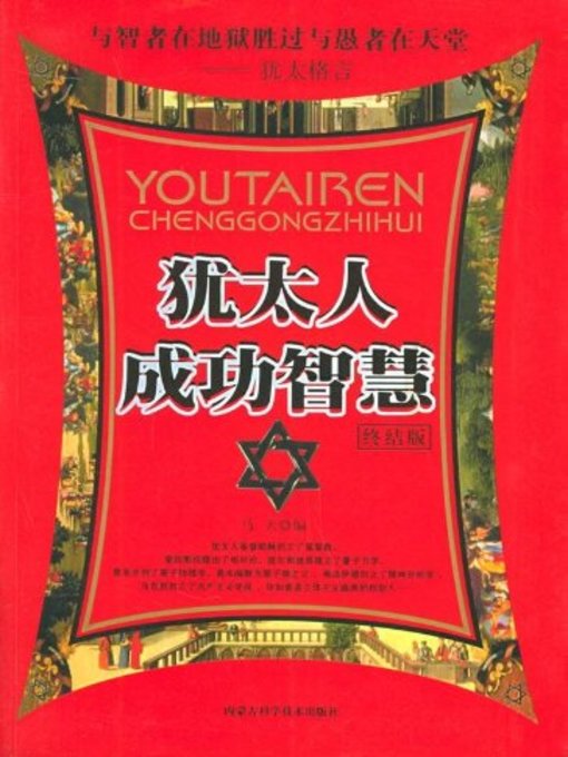 Title details for 犹太人成功智慧(Jewish Success and Wisdom) by 马飞 - Available